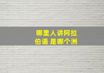 哪里人讲阿拉伯语 是哪个洲